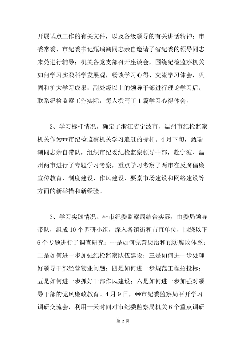 纪委监察局科学发展观学习调研阶段工作总结.docx_第2页