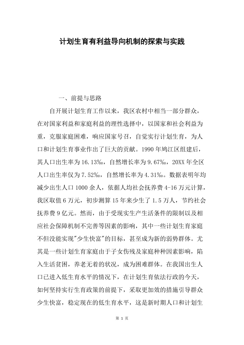 计划生育有利益导向机制的探索与实践.docx_第1页