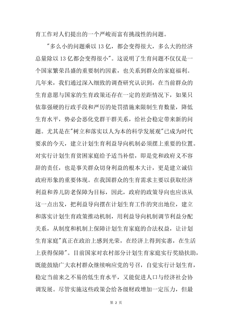 计划生育有利益导向机制的探索与实践.docx_第2页