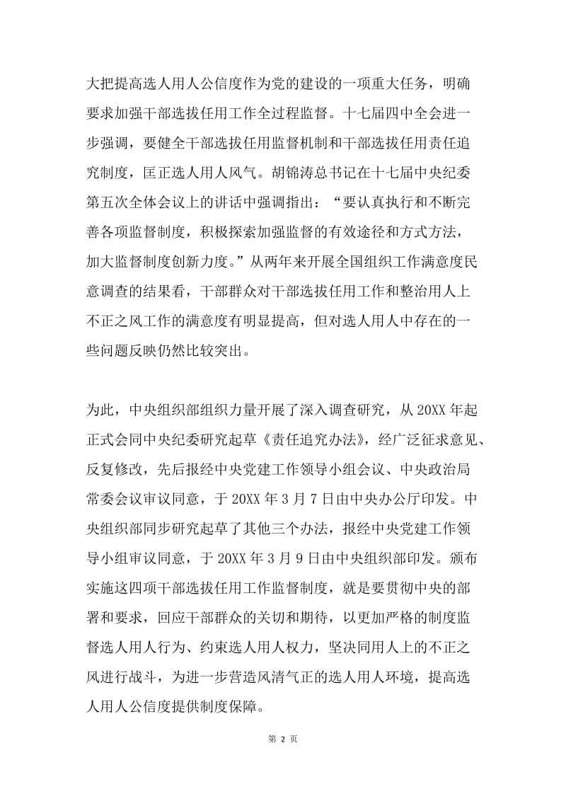 浅析领导干部选拔任用工作四项监督制度.docx_第2页