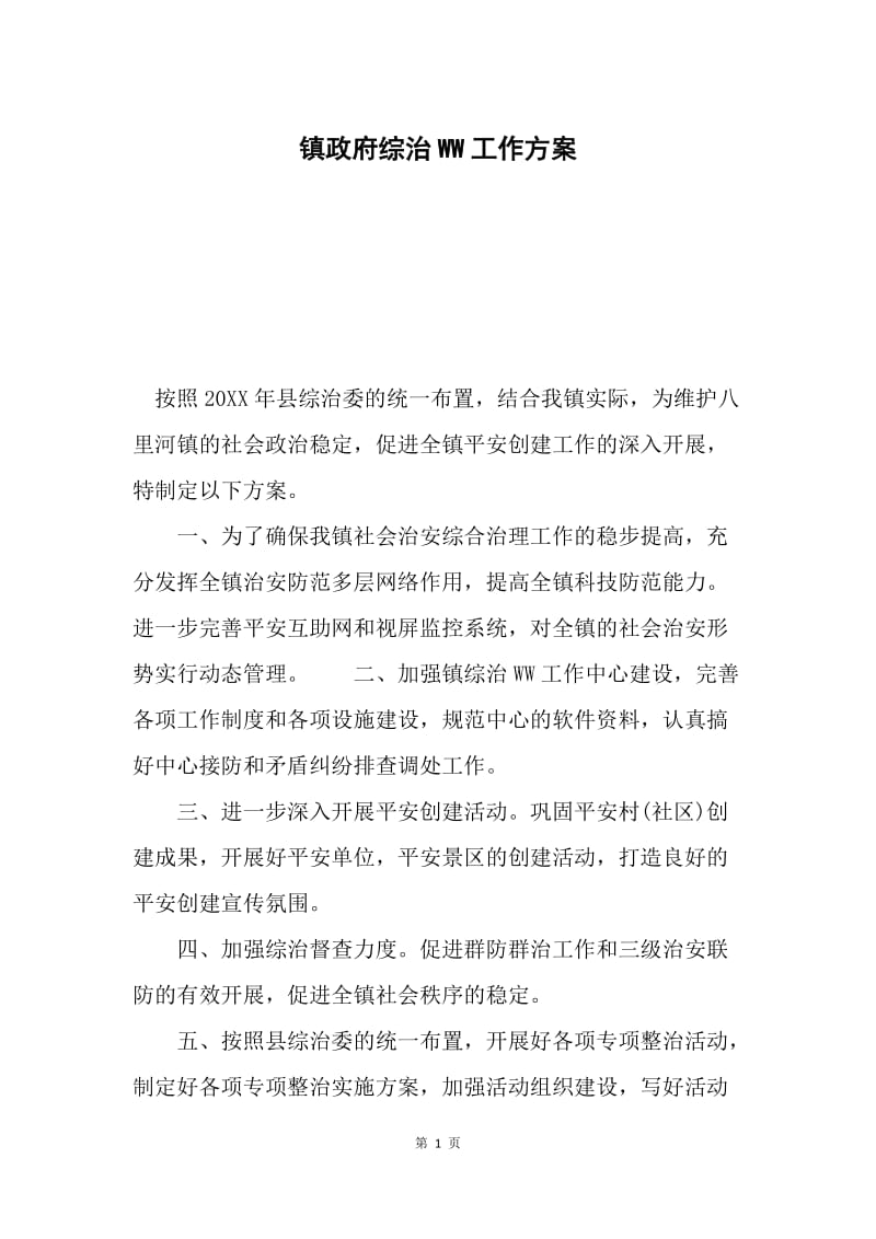 镇政府综治WW工作方案.docx_第1页