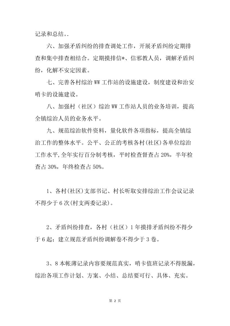 镇政府综治WW工作方案.docx_第2页