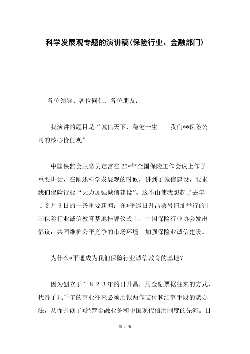 科学发展观专题的演讲稿(保险行业、金融部门).docx_第1页