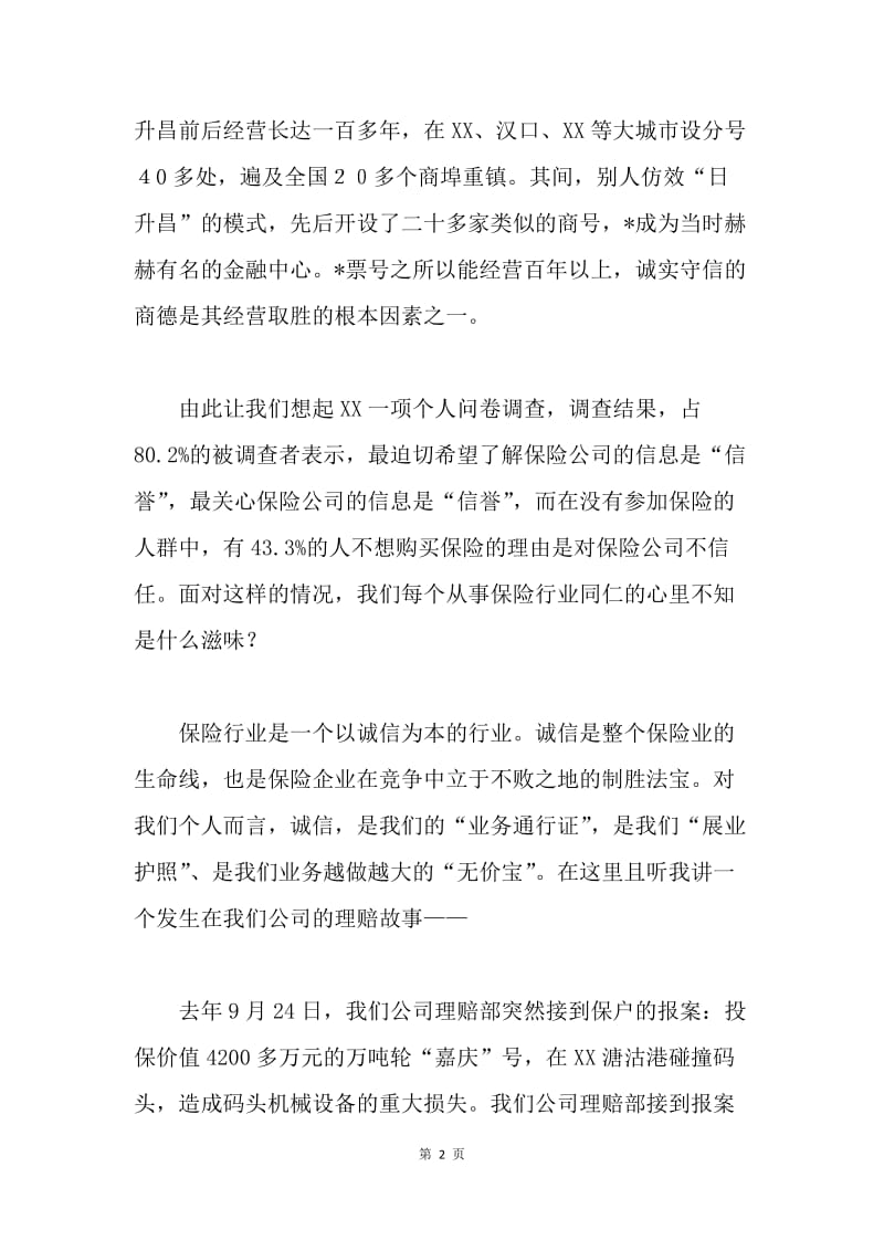 科学发展观专题的演讲稿(保险行业、金融部门).docx_第2页