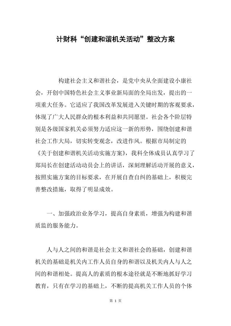 计财科“创建和谐机关活动”整改方案.docx_第1页