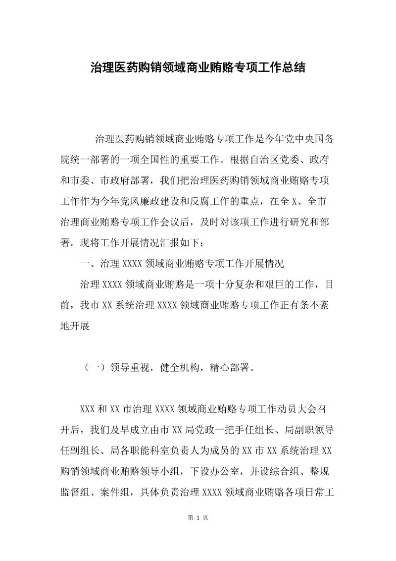 治理医药购销领域商业贿赂专项工作总结.docx_第1页