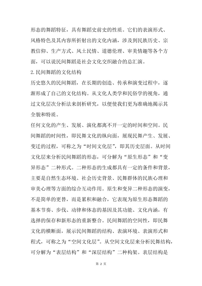 民间舞蹈文化发展态势论文.docx_第2页