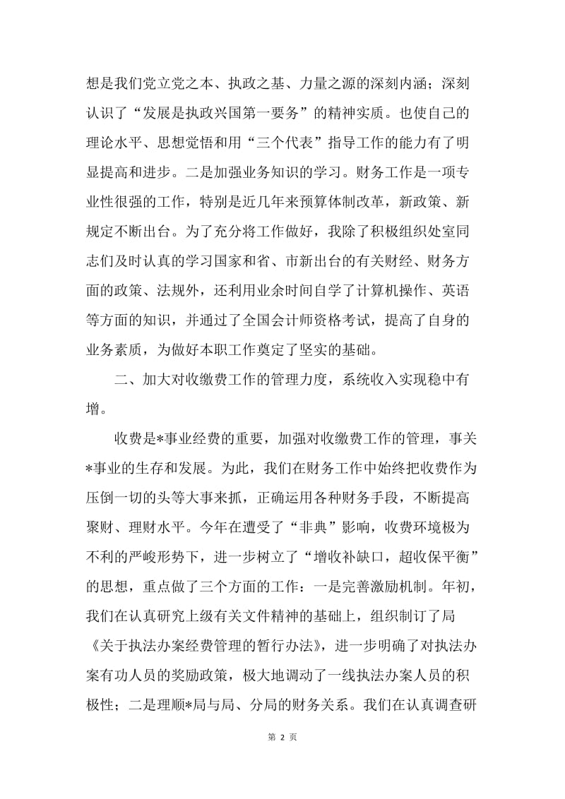 财务处长述职述廉报告.docx_第2页