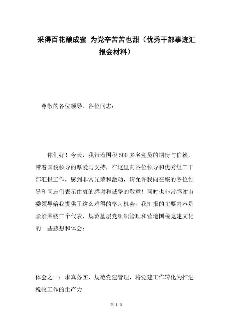 采得百花酿成蜜 为党辛苦苦也甜（优秀干部事迹汇报会材料）.docx_第1页