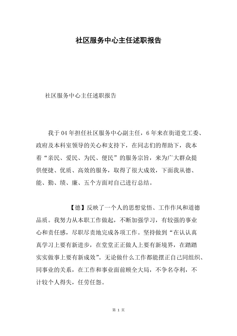 社区服务中心主任述职报告.docx_第1页