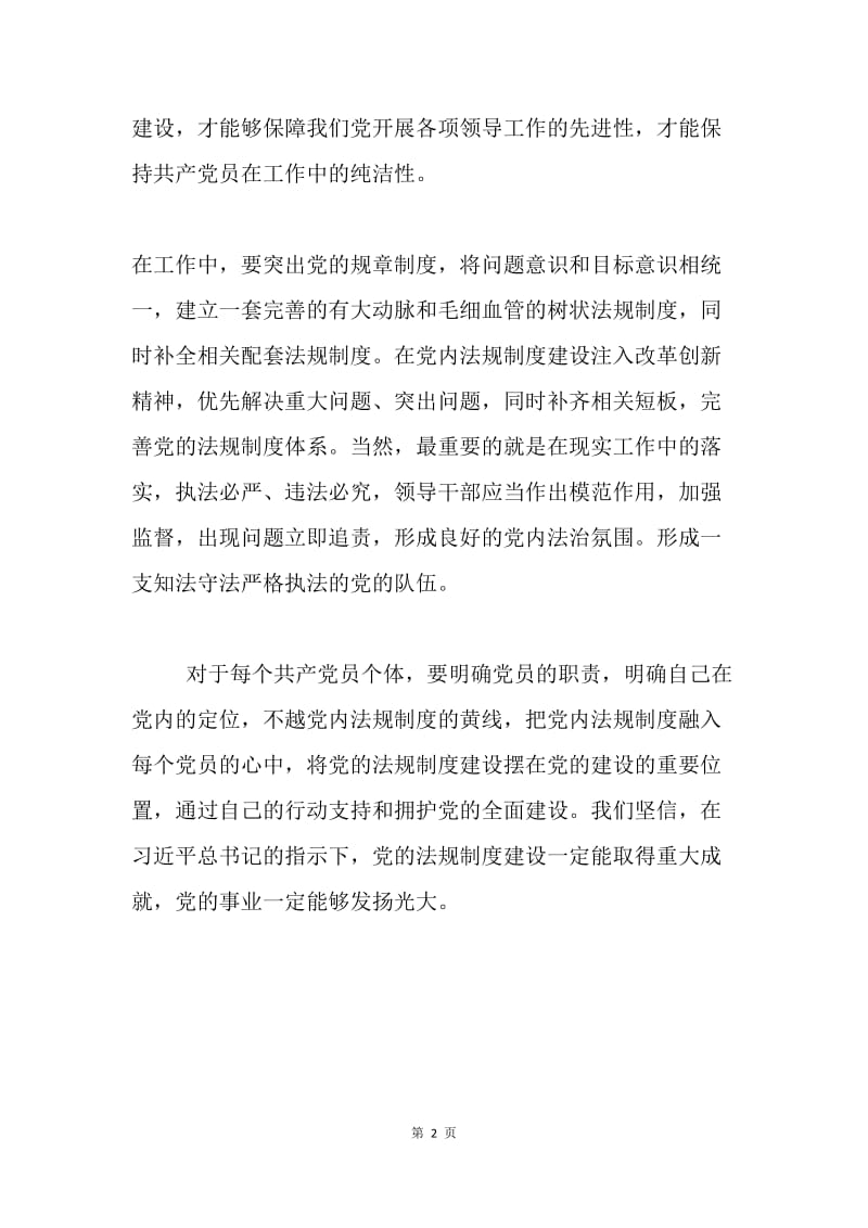 统计局学习《关于加强党内法规制度建设的意见》心得体会.docx_第2页