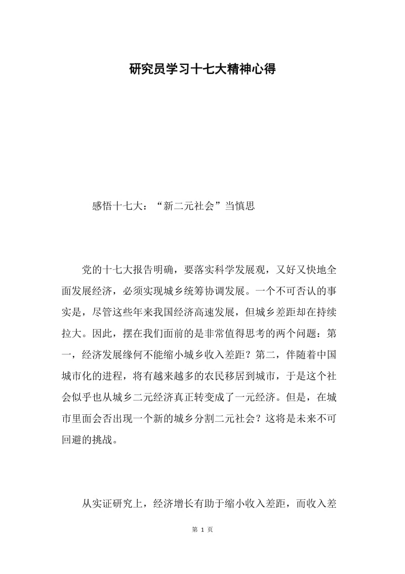 研究员学习十七大精神心得.docx_第1页