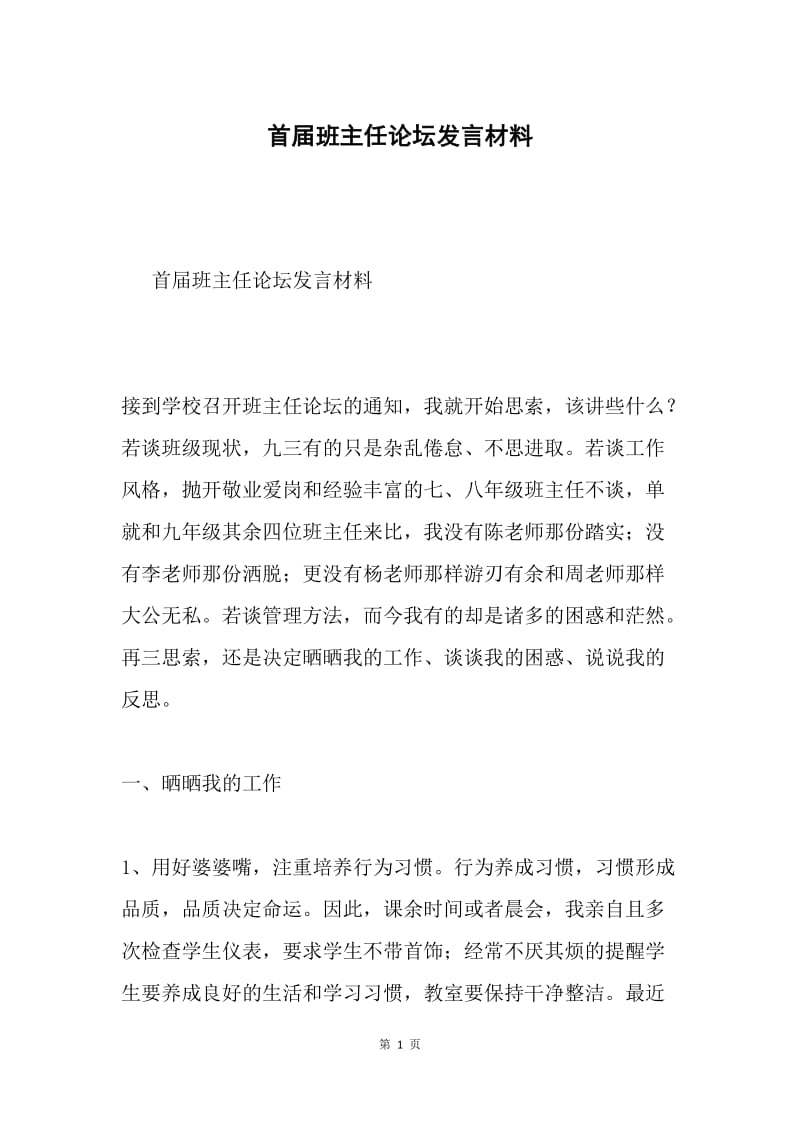 首届班主任论坛发言材料.docx_第1页