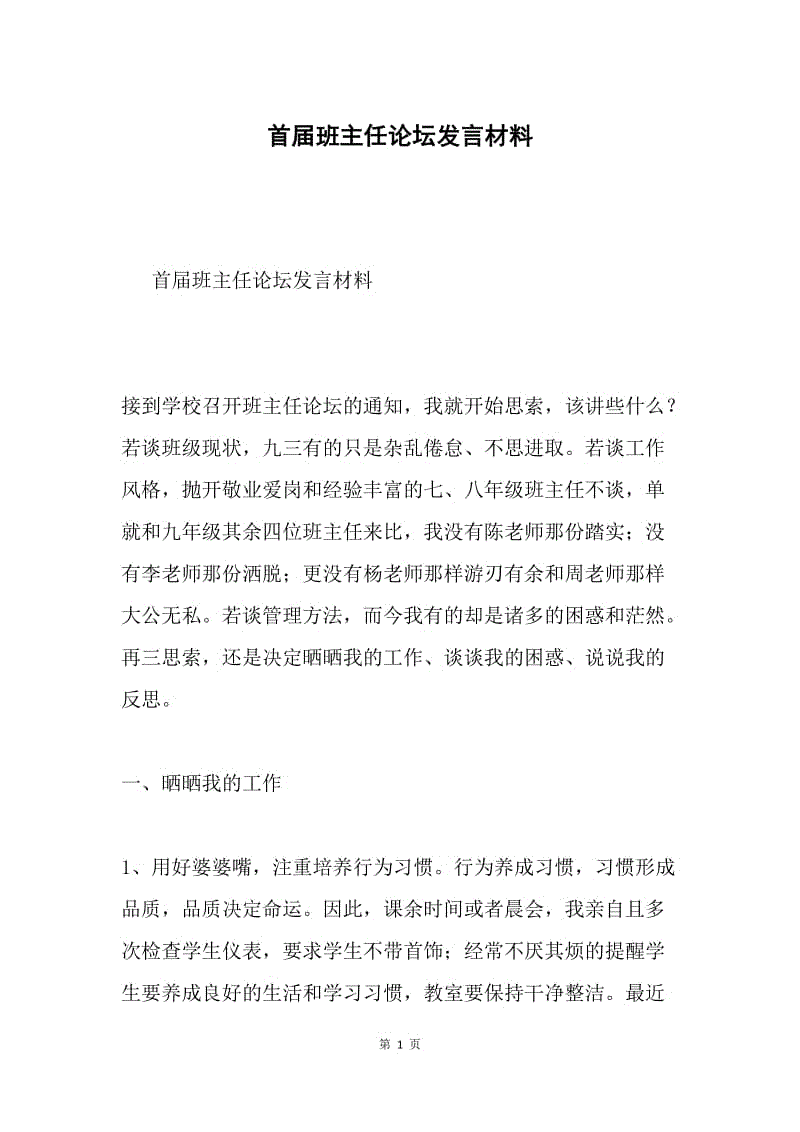 首届班主任论坛发言材料.docx