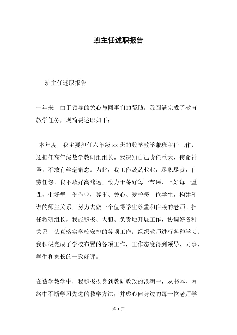 班主任述职报告.docx_第1页