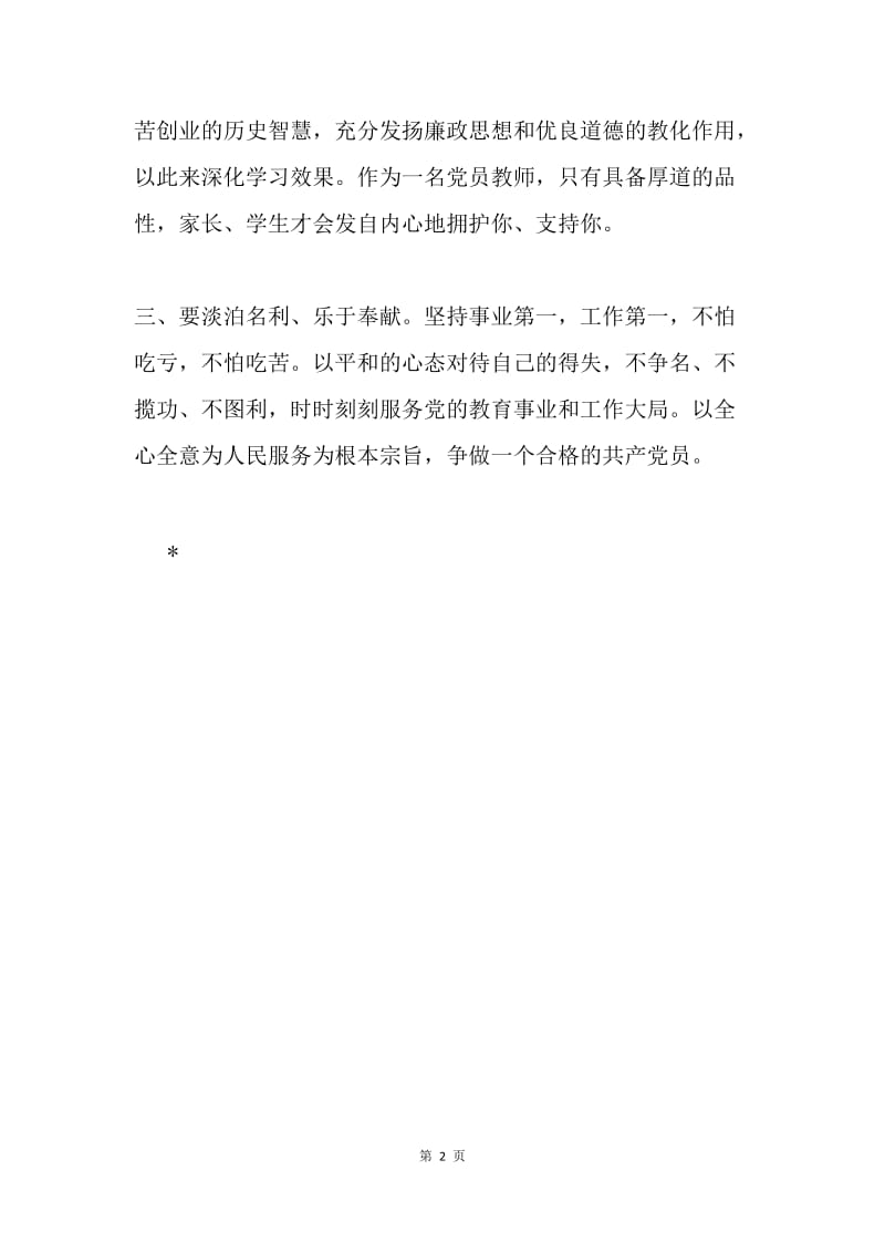 讲道德、有品行心得体会：“讲道德、有品行”是做合格党员的重要标准.docx_第2页