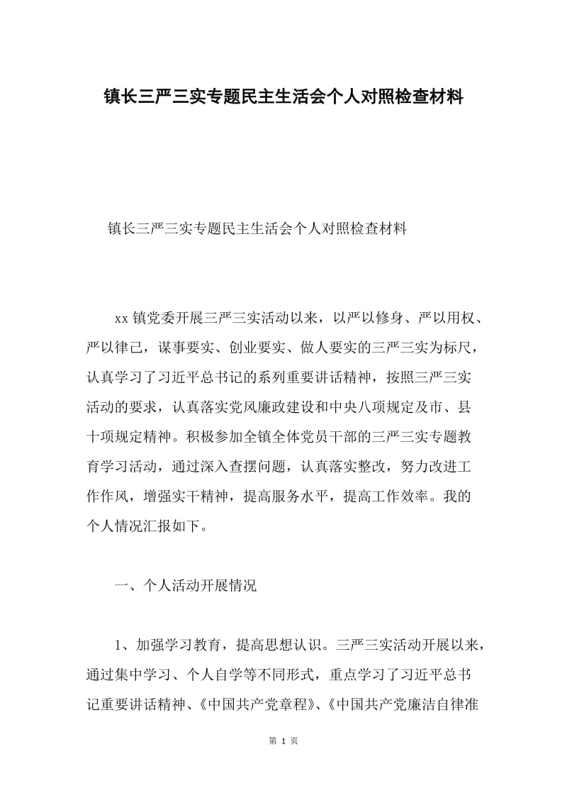 镇长三严三实专题民主生活会个人对照检查材料.docx_第1页