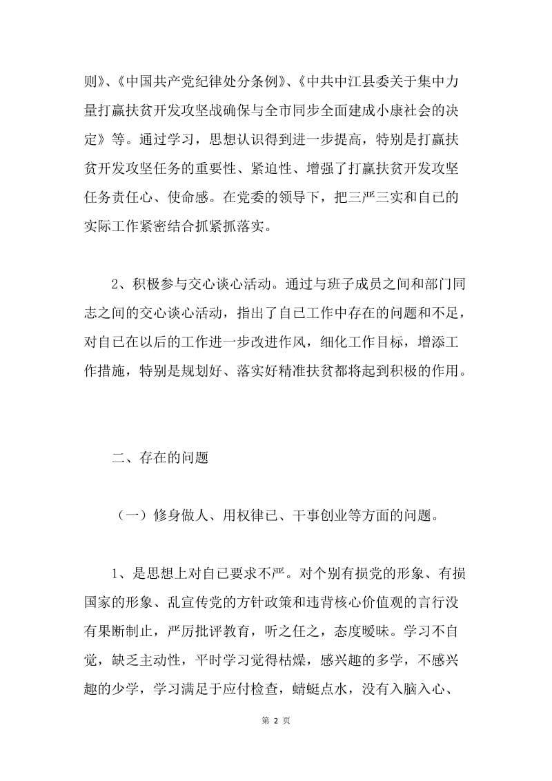 镇长三严三实专题民主生活会个人对照检查材料.docx_第2页