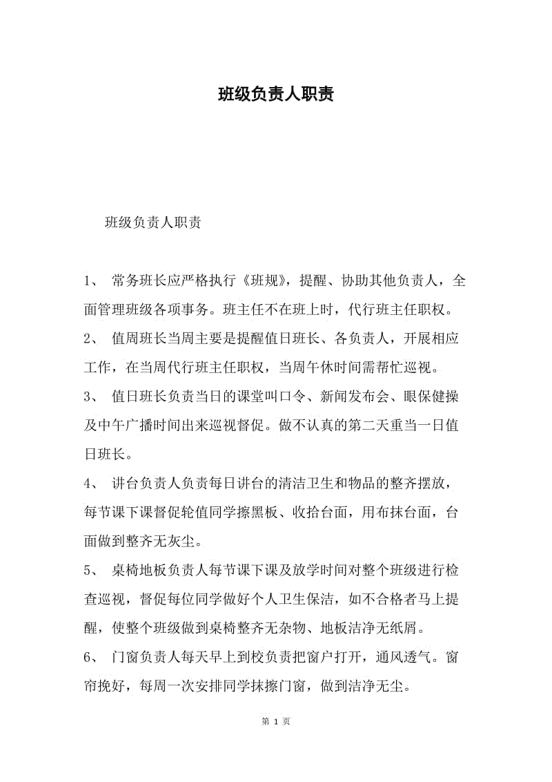 班级负责人职责.docx