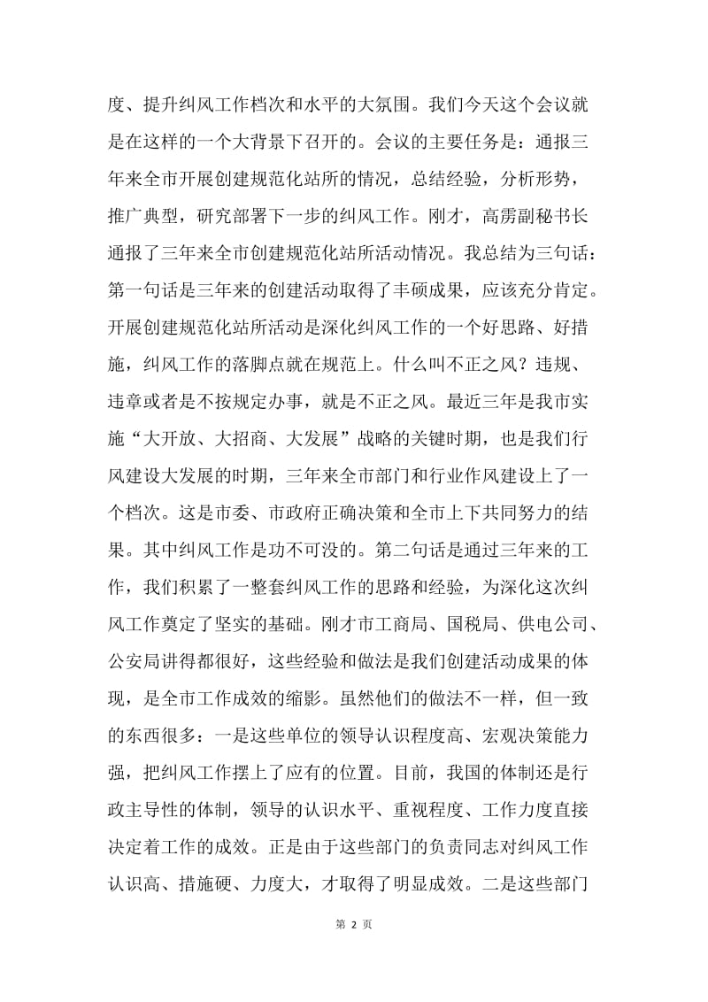 在全市纠风工作座谈会上的讲话.docx_第2页