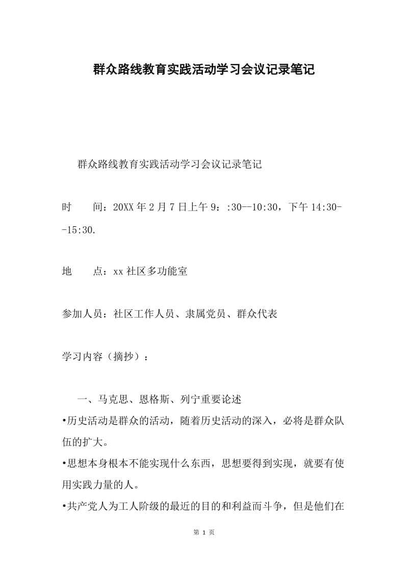 群众路线教育实践活动学习会议记录笔记.docx_第1页