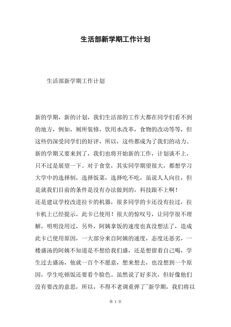 生活部新学期工作计划.docx