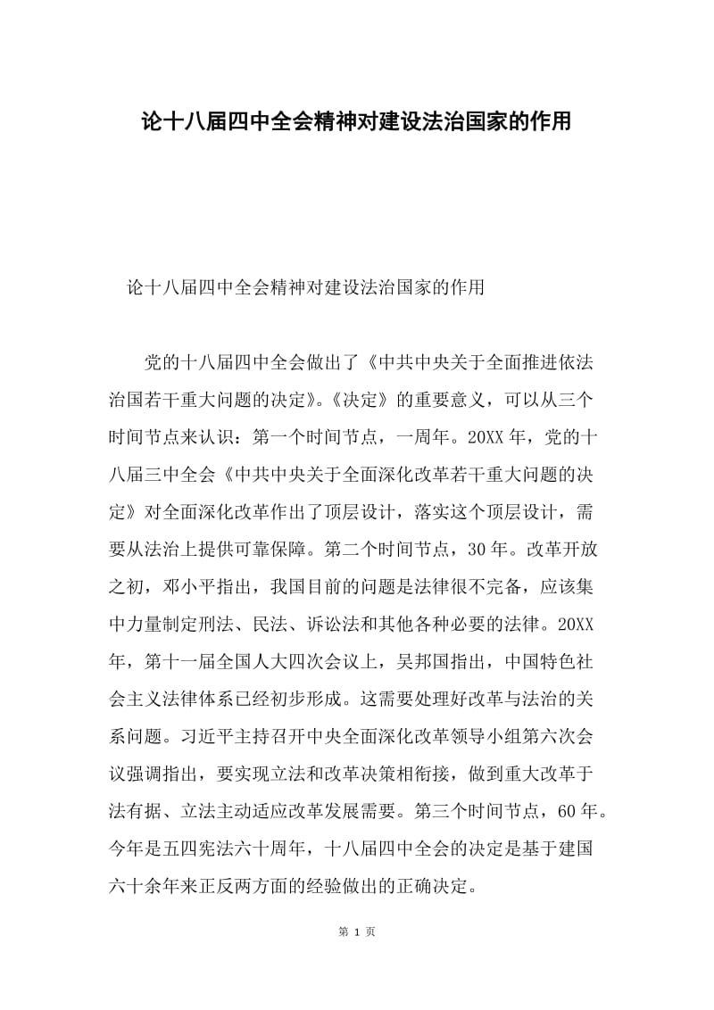 论十八届四中全会精神对建设法治国家的作用.docx_第1页