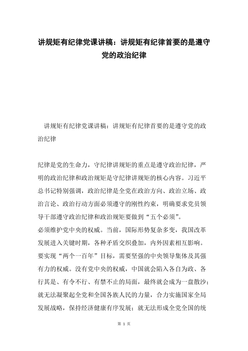 讲规矩有纪律党课讲稿：讲规矩有纪律首要的是遵守党的政治纪律.docx_第1页