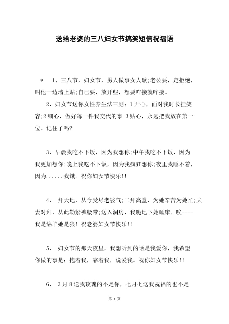 送给老婆的三八妇女节搞笑短信祝福语.docx_第1页