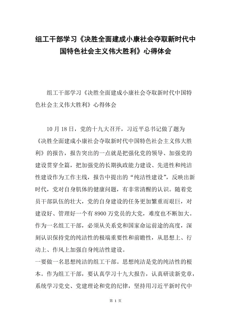 组工干部学习《决胜全面建成小康社会夺取新时代中国特色社会主义伟大胜利》心得体会.docx