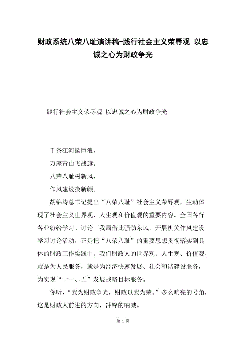 财政系统八荣八耻演讲稿-践行社会主义荣辱观 以忠诚之心为财政争光.docx