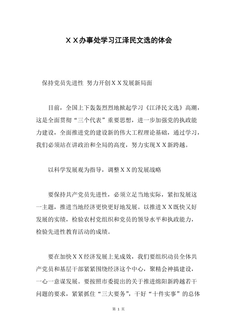 ＸＸ办事处学习江泽民文选的体会.docx_第1页