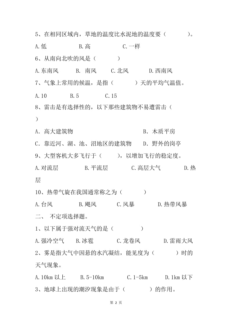 气象科普有奖知识竞赛初赛试题库.docx_第2页