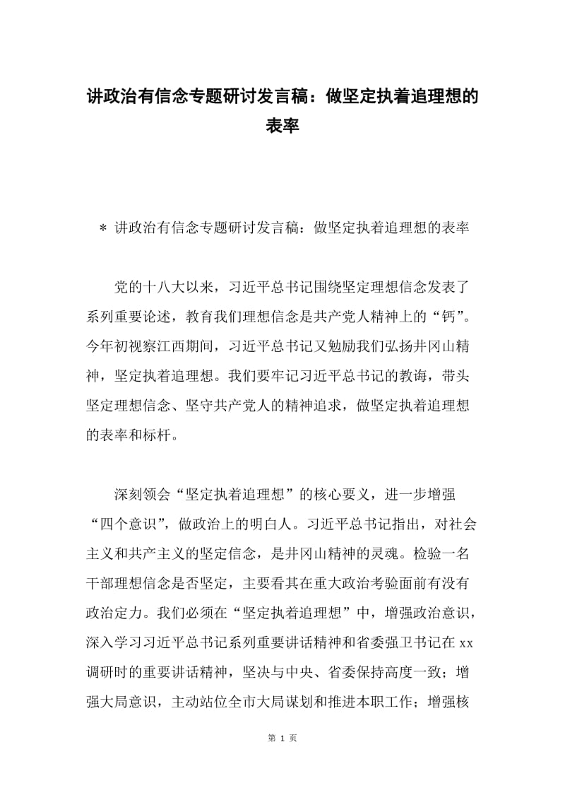 讲政治有信念专题研讨发言稿：做坚定执着追理想的表率.docx_第1页