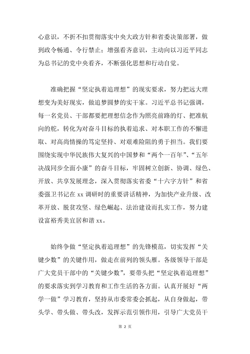 讲政治有信念专题研讨发言稿：做坚定执着追理想的表率.docx_第2页