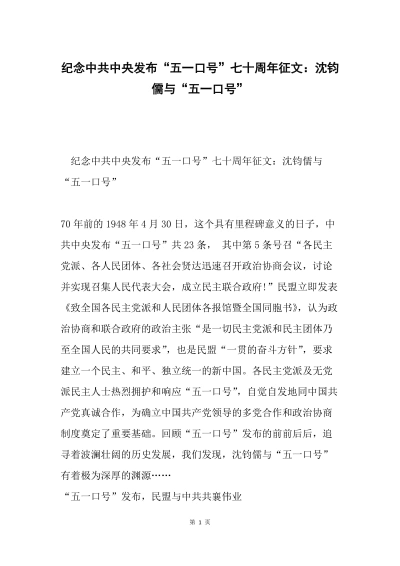 纪念中共中央发布“五一口号”七十周年征文：沈钧儒与“五一口号”.docx_第1页