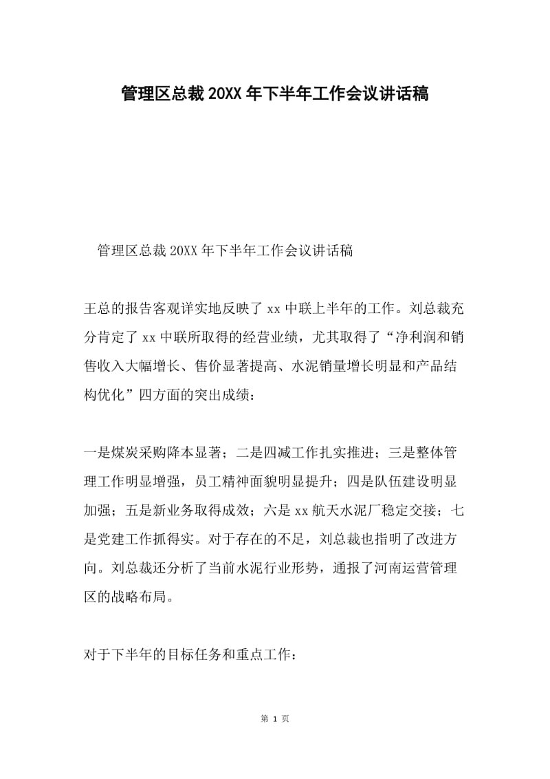 管理区总裁20XX年下半年工作会议讲话稿.docx_第1页