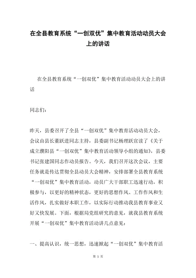 在全县教育系统“一创双优”集中教育活动动员大会上的讲话.docx