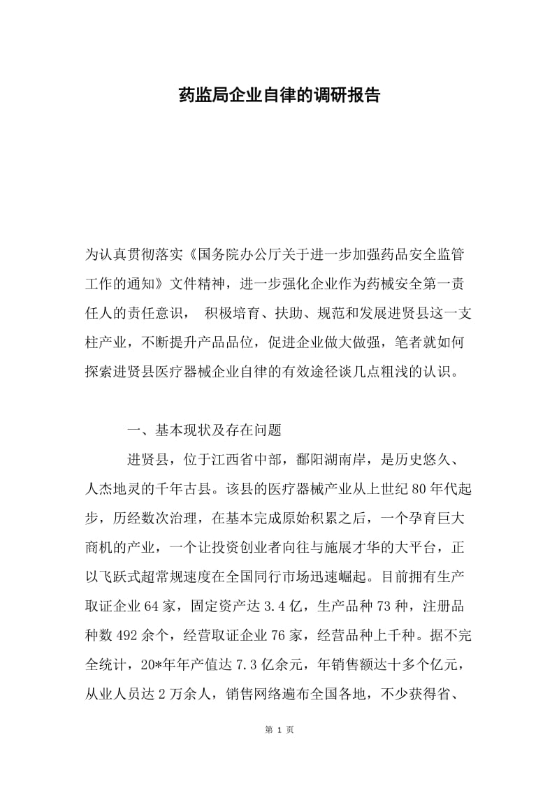 药监局企业自律的调研报告.docx_第1页