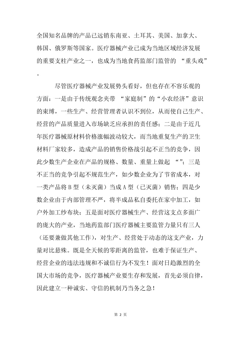 药监局企业自律的调研报告.docx_第2页