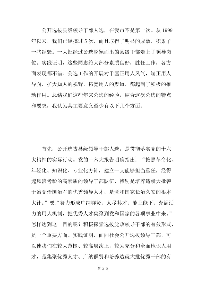 在全市公开选拔县级领导干部人选工作会议上的讲话 .docx_第2页