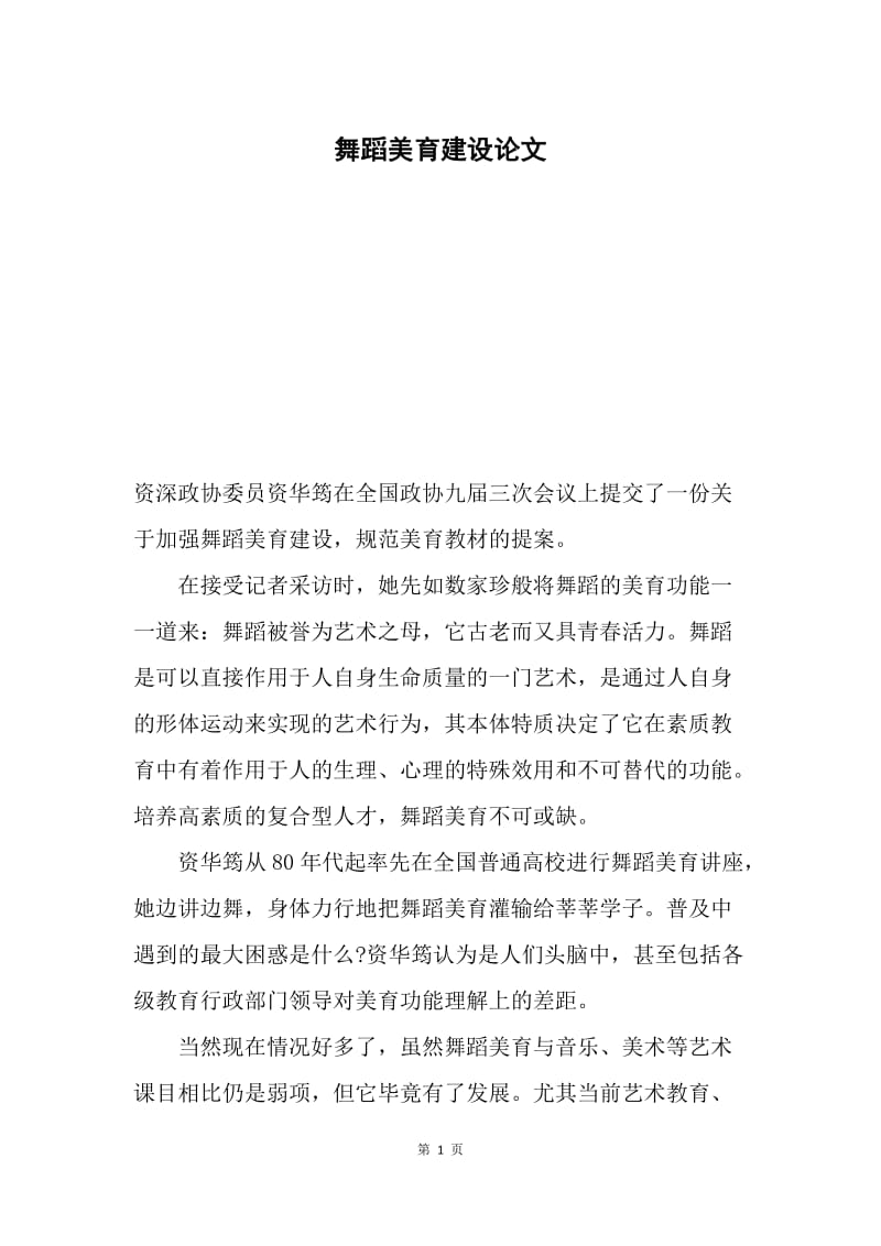 舞蹈美育建设论文.docx_第1页