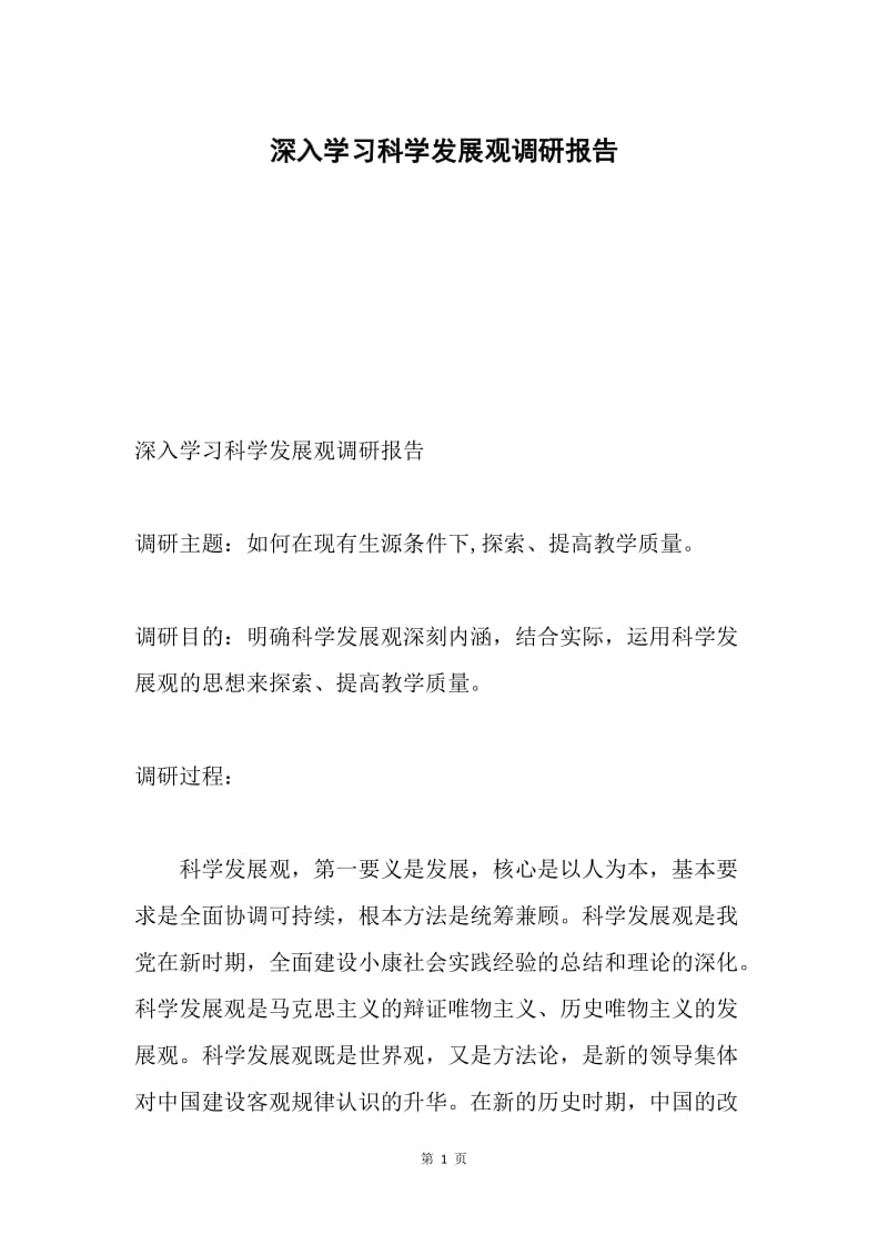 深入学习科学发展观调研报告.docx_第1页