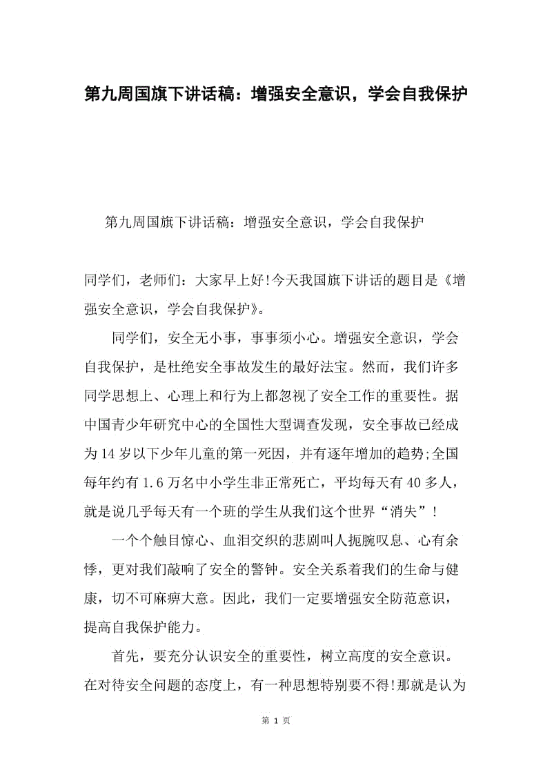 第九周国旗下讲话稿：增强安全意识，学会自我保护.docx