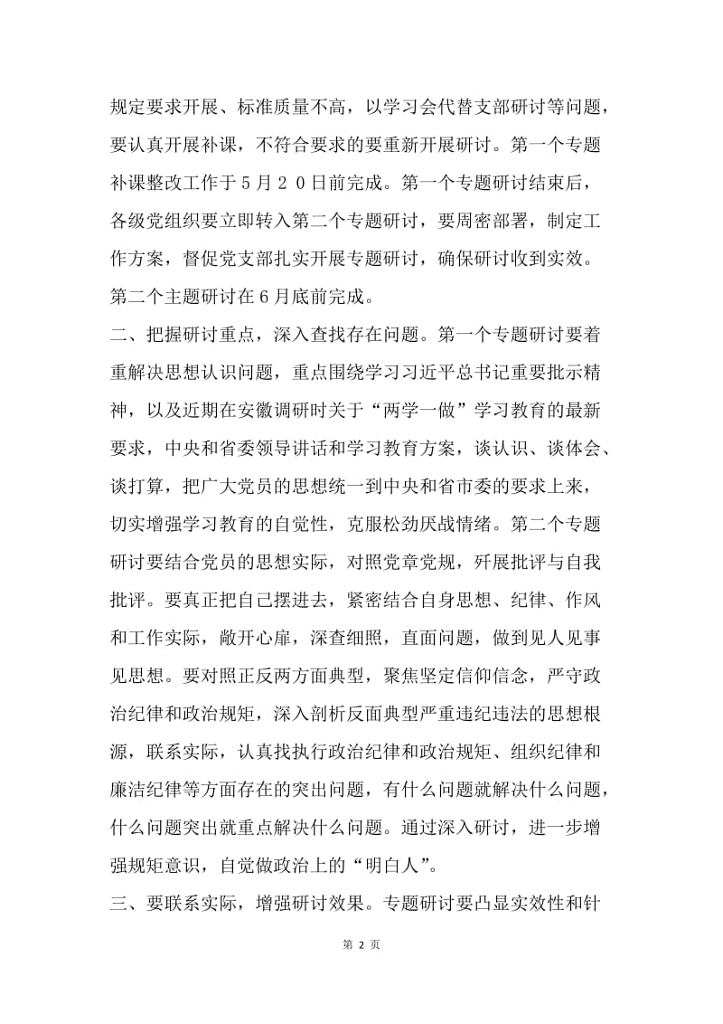 进一步深化“两学一做”学习教育第一专题研讨、扎实做好第二专题研讨工作通知.docx_第2页