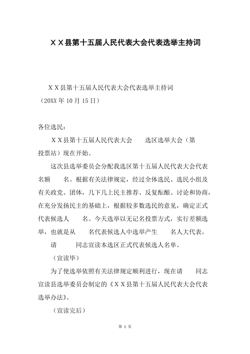 ＸＸ县第十五届人民代表大会代表选举主持词.docx_第1页