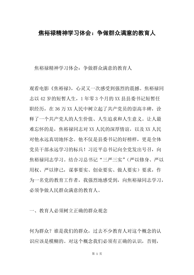 焦裕禄精神学习体会：争做群众满意的教育人.docx_第1页