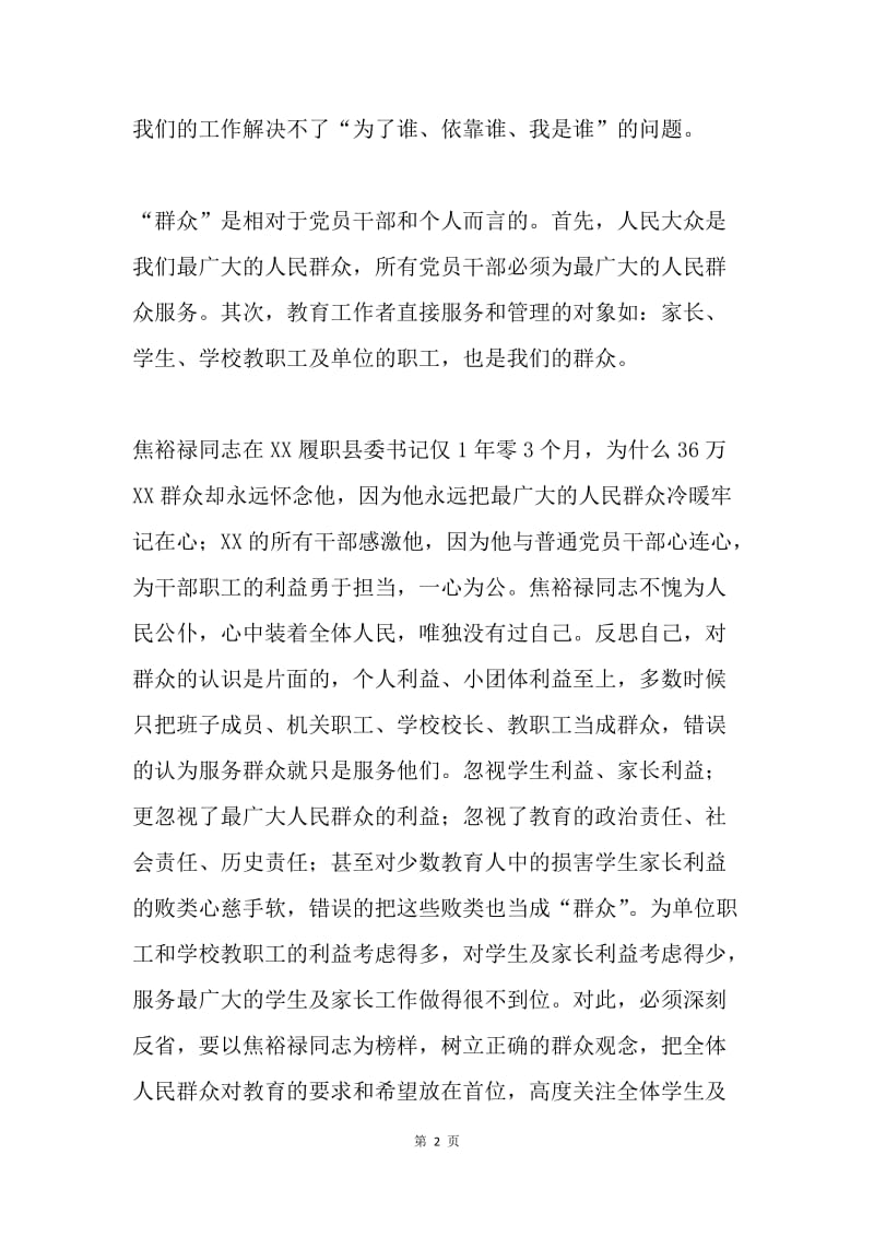 焦裕禄精神学习体会：争做群众满意的教育人.docx_第2页