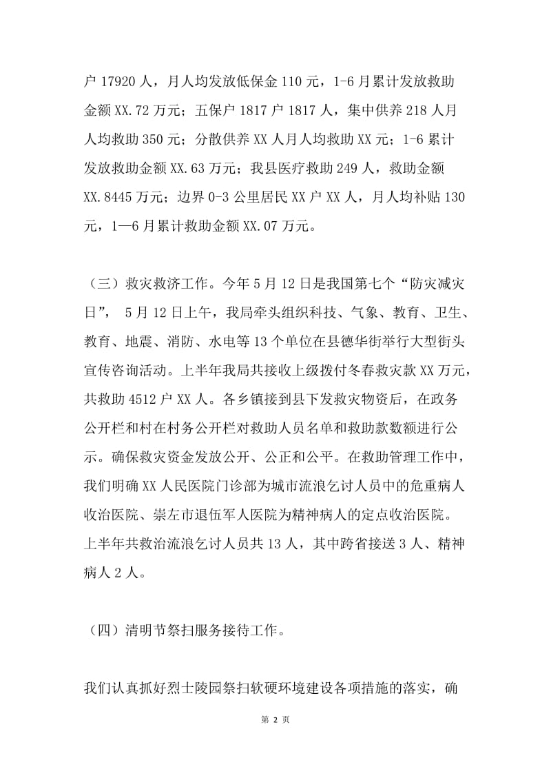 民政局20XX年上半年工作总结.docx_第2页