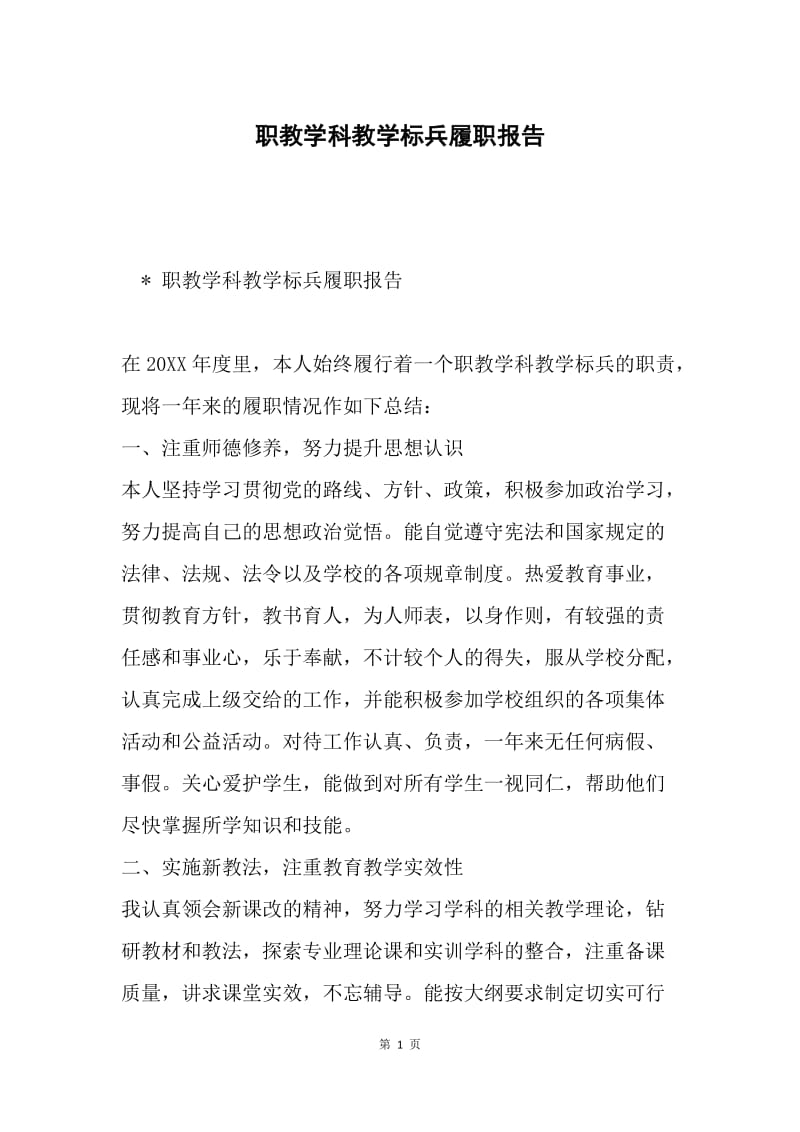 职教学科教学标兵履职报告.docx_第1页